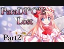 ParaDICE Lost  Part2【テトラ寿司会シノビガミ】