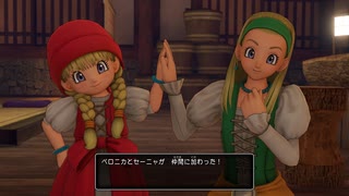 タイトル未定のドラゴンクエストⅪ　実況プレイ　Part8
