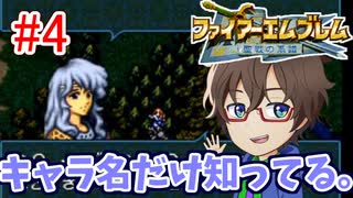 【ファイアーエムブレム聖戦の系譜】キャラ名と噂レベルでしか知らない聖戦の系譜を初見生放送します！part4のアーカイブ動画【実況】