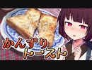 【第二回スパイス祭】かんずりトースト【きりたんの超雑レシピ #10】