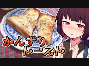 【第二回スパイス祭】かんずりトースト【きりたんの超雑レシピ #10】