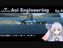 【StormWorks】Aoi Engineering Ep9【VOICEROID実況】