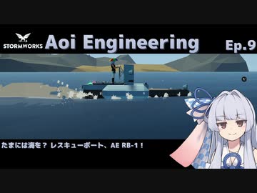 【StormWorks】Aoi Engineering Ep9【VOICEROID実況】