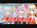 【ソフトフェアトーク劇場】小春六花とARIA星人【CeVIOAIトーク劇場】