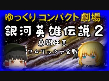 ゆっくりコンパクト劇場　第６回目　銀河英雄伝説２（うっかり文庫）