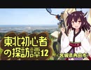 【VOICEROID車載】東北初心者の探訪譚12_春の逃避と山登り（宮城県角田市）