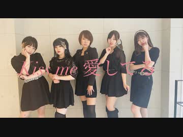 Kiss me 愛してる　【踊ってみた】
