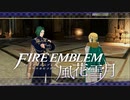 【実況】ファイアーエムブレム 風花雪月 【青獅子編】 Part21-03 ※二週目