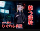 【ひぐらしのなく頃に 祭 実況part.484】悪はいつだって盤石