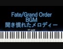 【ピアノ】スマホゲーム「Fate/Grand Order（FGO）」BGM『聞き慣れたメロディー』