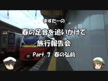 春の足音を追いかけて　旅行報告会　Part. 7
