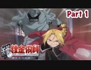 【鋼の錬金術師】Part1 錬金術の下手な弟子の少女との思い出【翔べない天使】