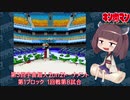 【マッスルファイト】第3回宇宙超人2on2トーナメント08　第1ブロック1回戦第8試合【VOICEROID】