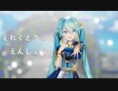 【MMD】えれくとりっく・えんじぇぅ【Sour式初音ミクnightbutterfly】