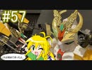 【第57回】マキゆかずっこけおもちゃ箱　頑駄無大将軍【VOICEROID解説】
