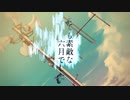 とても素敵な六月でした / Eight【covered by たぬぅ】