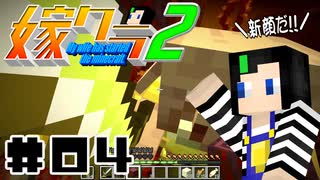 嫁クラ２ 004 「無謀にもネザーに行く」