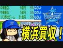 【桃鉄ゆっくり実況】#43 ベイスターズ買収！！目指すは全球団のオーナー！！【桃太郎電鉄 ～昭和 平成 令和も定番！～ 100年戦争】