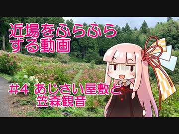 近場をふらふらする動画 #4 あじさい屋敷と笠森観音