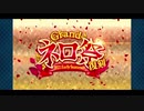 勇者が往く！　FGOイベント【復刻グランドネロ祭り2021】実況　part1