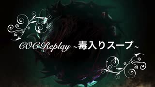 【新クトゥルフ神話TRPG】ミリアルが案内する毒入りスープ Part1