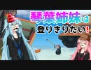 【Getting Over It】琴葉姉妹は登りきりたい！#3【VOICEROID実況】