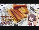 【第二回スパイス祭】きりたんと作るシナモンとパイナップルの春巻き