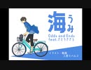海 / Odds and Ends  feat.さとうささら[CeVIO]