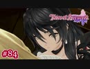 #084【ベルセリア】復讐の果てにキミを想うということ【女性実況】