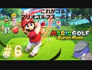 【マリオゴルフスーパーラッシュ】これがゴルヌだ！＃6