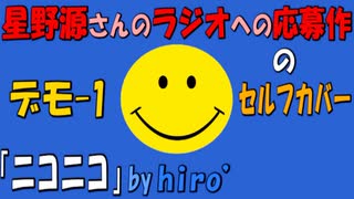 ニコニコ／hiro’【デモ-1グランプリ応募作のセルフカバー】