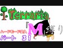 [ゆっくり実況]　M縛り　パート３１　[Terraria]