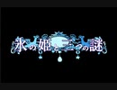 【NNI】氷の姫と三つの謎（Motif：オペラ『トゥーランドット』)