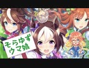 そらゆずウマ娘【ルームマッチリプレイ】