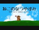 【ぼくなつ】ねこのなつやすみ2日目【ねこのときわ】