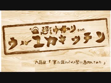 ゆかりさんと行ってみよう！やってみよう！ 第二回スパイス祭に参加してみた編  【第二回スパイス祭】