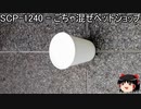 ゆっくりと一緒にSCPを紹介したい！その86【SCP】