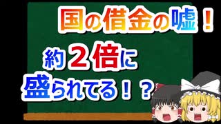 国の借金の嘘#02　政府の負債が水増しされている？