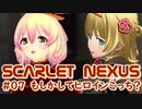 【SCARLET NEXUS】もしやハナビちゃんはヒロインではない？　０７【バ美肉VOICEROID実況プレイ】