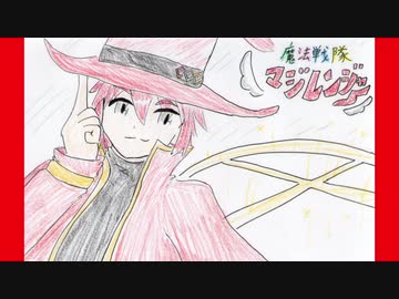 好きを好きに歌うよ♪ 第42回「魔法戦隊マジレンジャー」