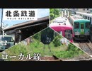 【北条鉄道】田んぼの中を走る、単線非電化ローカル線 鉄道旅。 【ゆくてつ#8】