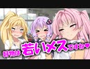 茜「兄様の好物は…若い牝ですね❤」マキ/ゆかり「！？」❤3～4歳くらいの若い牝が一番好きな肉食系男子だということを、友達に暴露されてしまう兄様❤琴葉姉妹と同棲しようよ❤兄様と可愛い義妹たちとの物語❤
