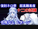【FGO】超高難易度 第一演技「十二の試練」シトナイ 6ターン 令呪なし【復刻 Grandネロ祭 ～2021 Early Summer～】