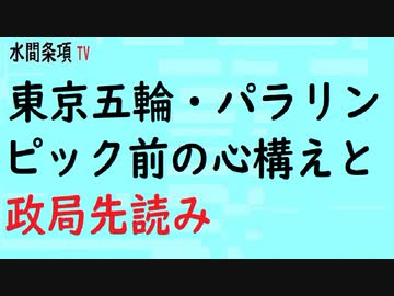 第365回 東京五輪 パラリンピック前の心構えと政局先読み 水間条項tv会員動画 社会 政治 時事 動画 ニコニコ動画