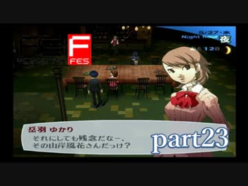 【PS2】ペルソナ３フェス　part23