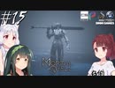 【MortalShell】トーホクシェル #15【VOICEROID】