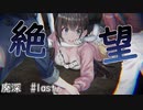 【廃深　#last】生きて帰ることができたのか