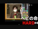 都知事に怒られそうな密度で推理をするファンキーでハードな推理ゲーム ヘビの命 HARDモード Part4【ゲーム実況】