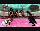 正々堂々の戦いは3対1で丁度良い【PERSONA5 THE ROYAL】part131