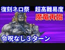 【FGO】超高難易度 第四演技「魔竜再臨」スパルタクス 3ターン 令呪なし【復刻 Grandネロ祭 ～2021 Early Summer～】